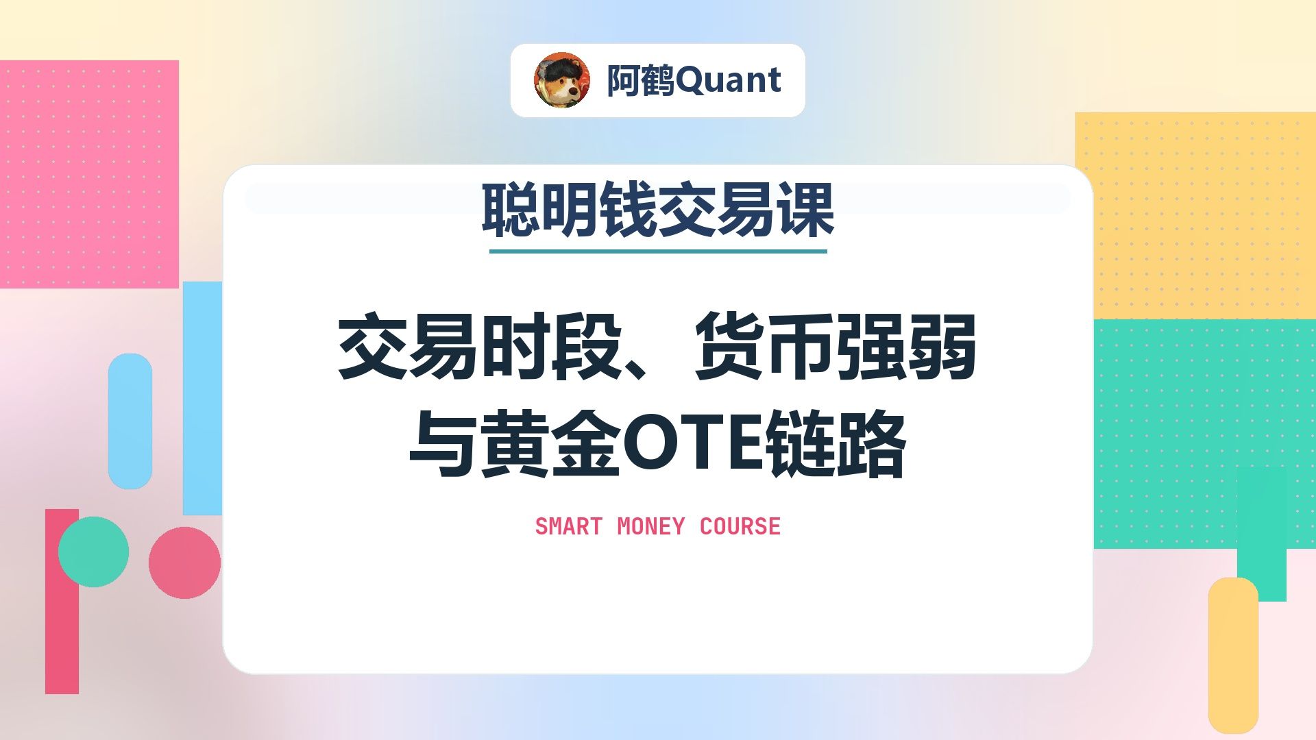交易时段、货币强弱与黄金OTE链路