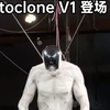 世界首台双足肌肉仿生人：Protoclone V1 登场