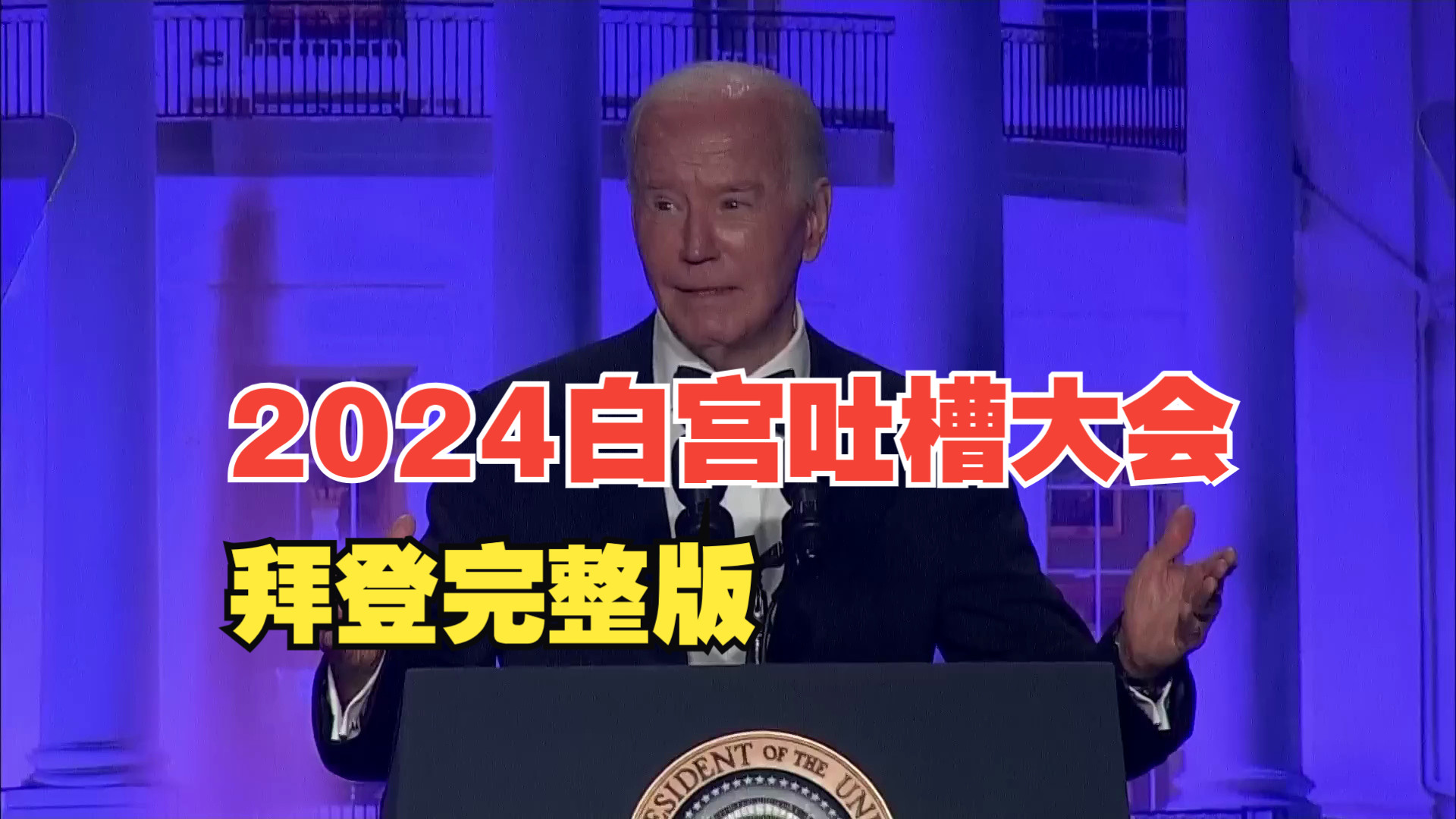 （英语字幕）Biden's 2024 White House correspondents’ dinner speech