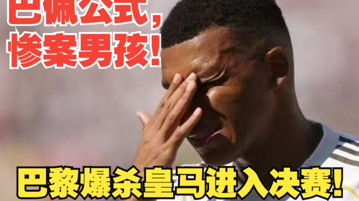 【真实解说】巴黎惨案皇马，姆巴佩公式真成了！登贝莱统治全场，姆总禁区跳水！