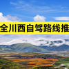 最全川西环线自驾路线推荐，一路的风景你一定喜欢