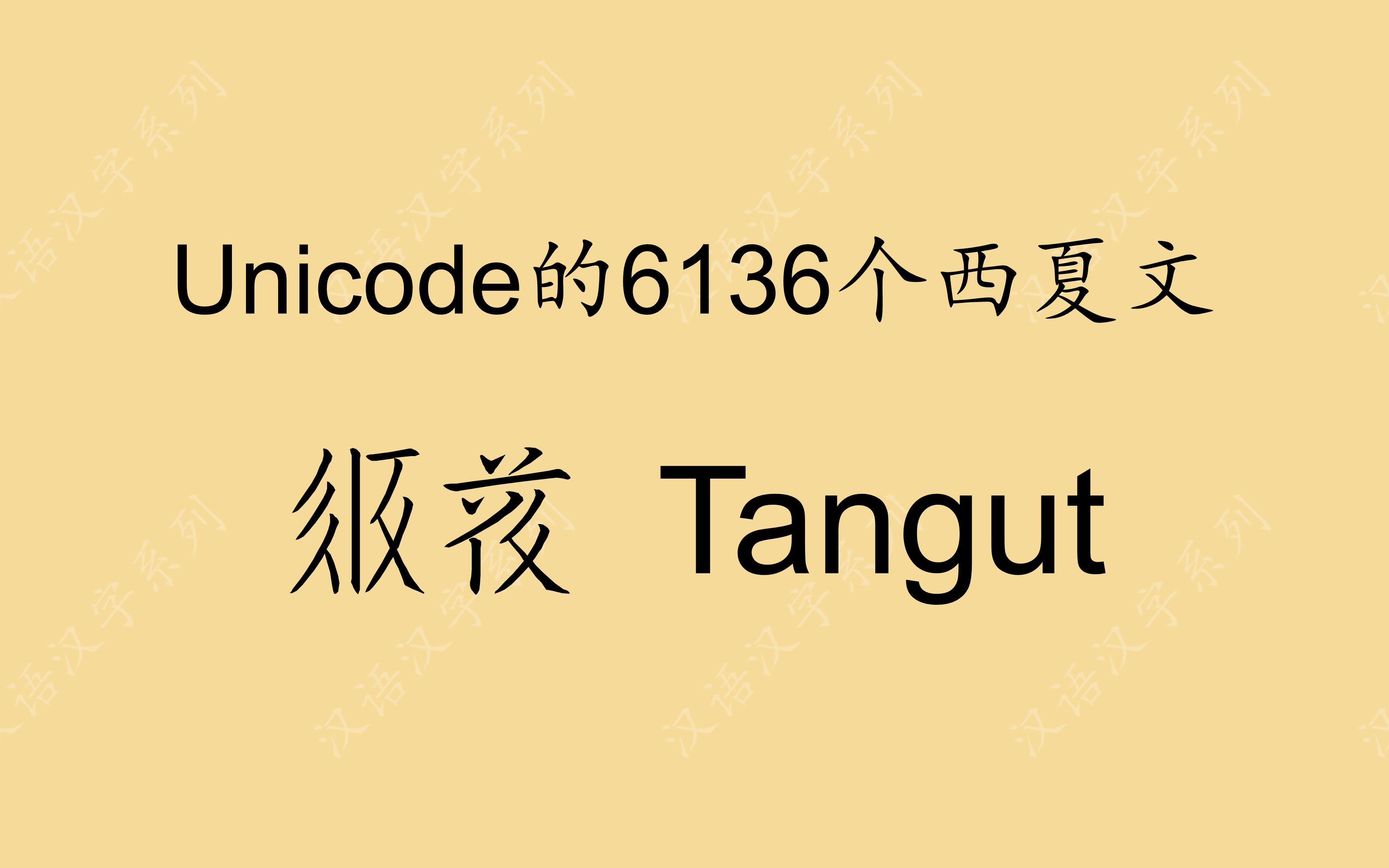 【4K】Unicode的6136个西夏文