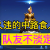 中路庄周那么可怕吗？为何队友纷纷质疑，结局瞬间打脸！_王者荣耀