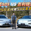 预算15万买纯电SUV，深蓝S05与吉利银河E5智能配置大PK该怎么选