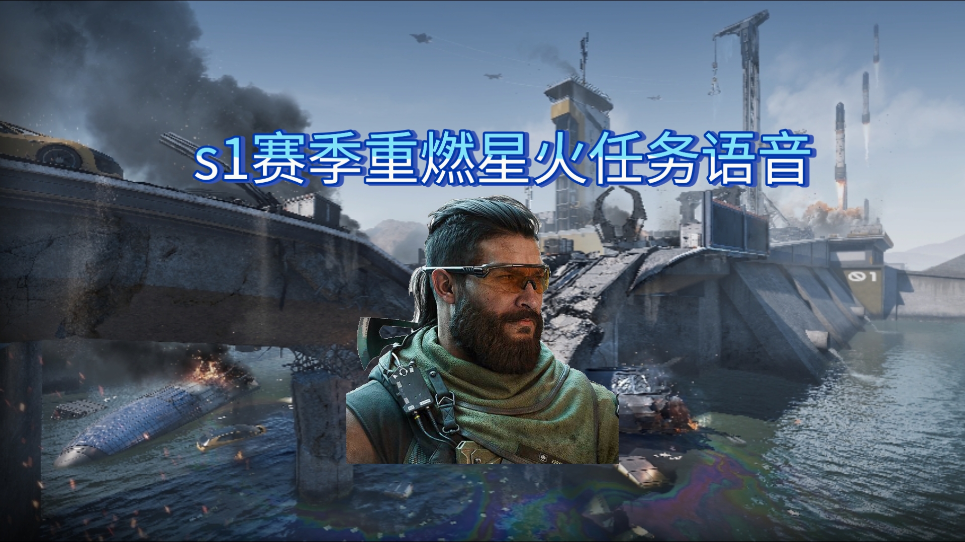 三角洲行动s1赛季重燃星火任务语音
