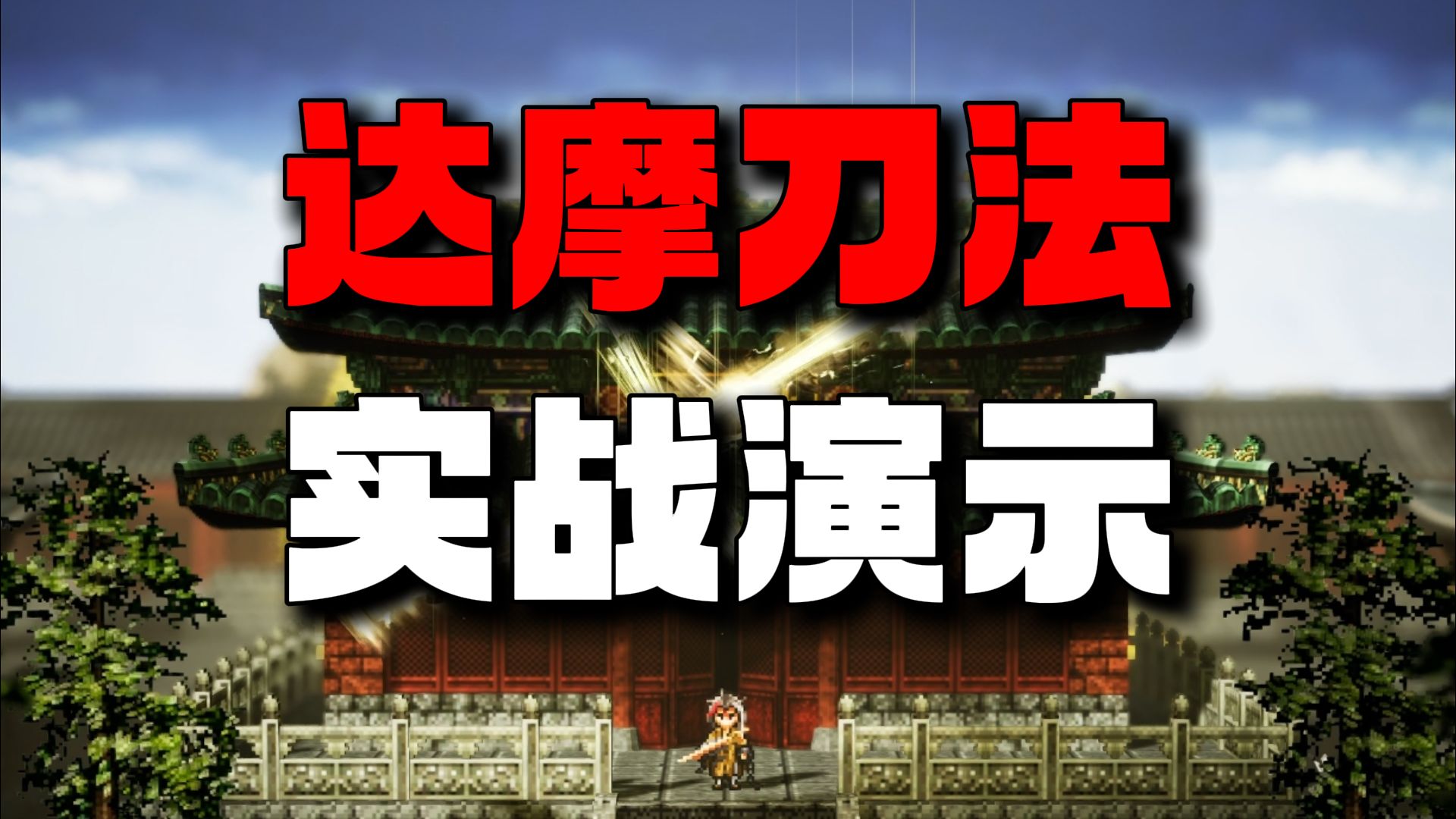 最强刀法！达摩刀法实战演示 法灭尽