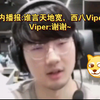 笑不活了，抖内:谁言天地宽，西八Viper