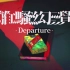 香港漫画家江康泉原创动画《离骚幻觉 Departure》八分钟预告片