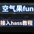 墨迹空气果fun接入Hass显示温湿度pm2.5详细教程homeassistant