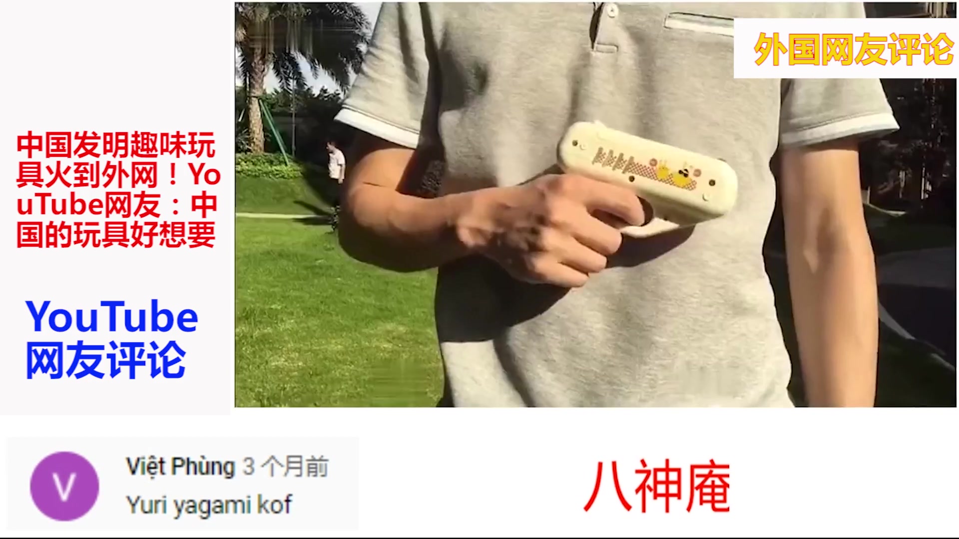 中国发明趣味玩具火到外网！YouTube网友-中国的玩具好想要！
