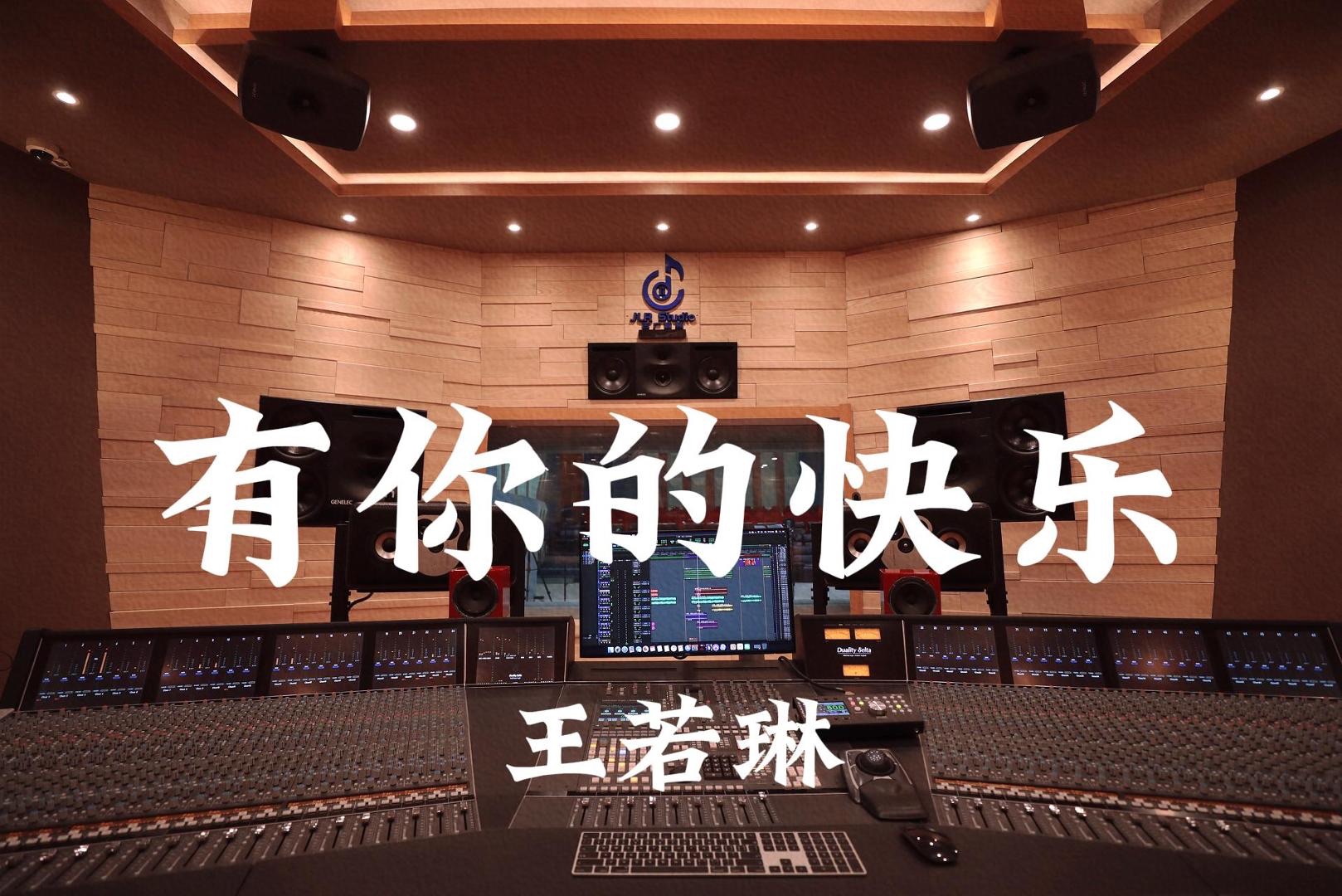 王若琳《有你的快乐》百万豪装录音棚大声听【Hi-res】