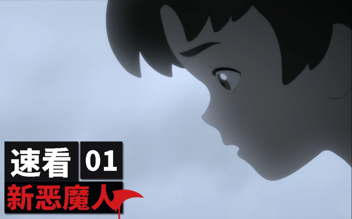 速看恶魔人crybaby第1期不动明与飞鸟了