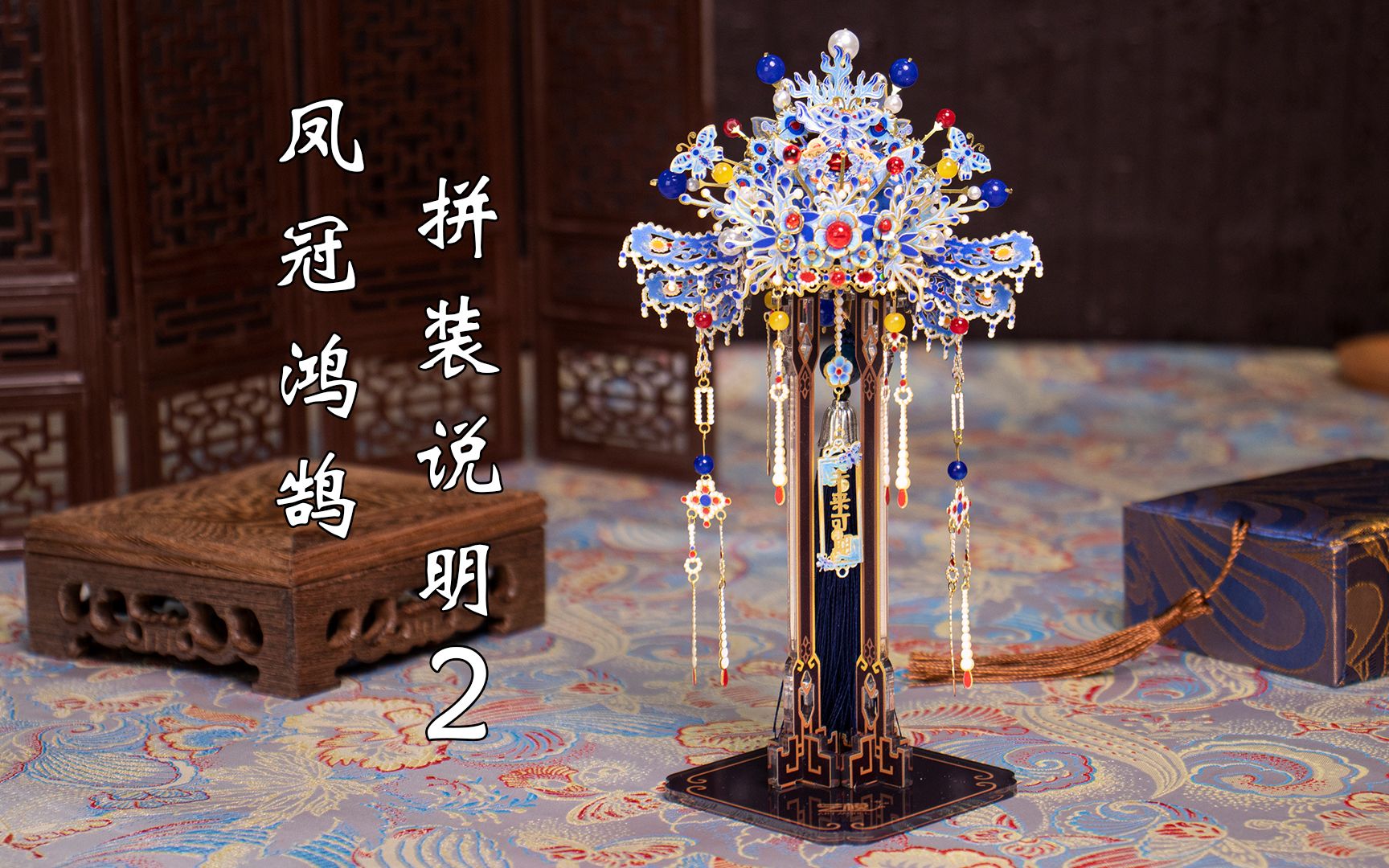 鸿鹄凤冠拼装说明2