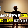 央视主持人宋英杰的儿子记得前世，自述前因后果震撼三观