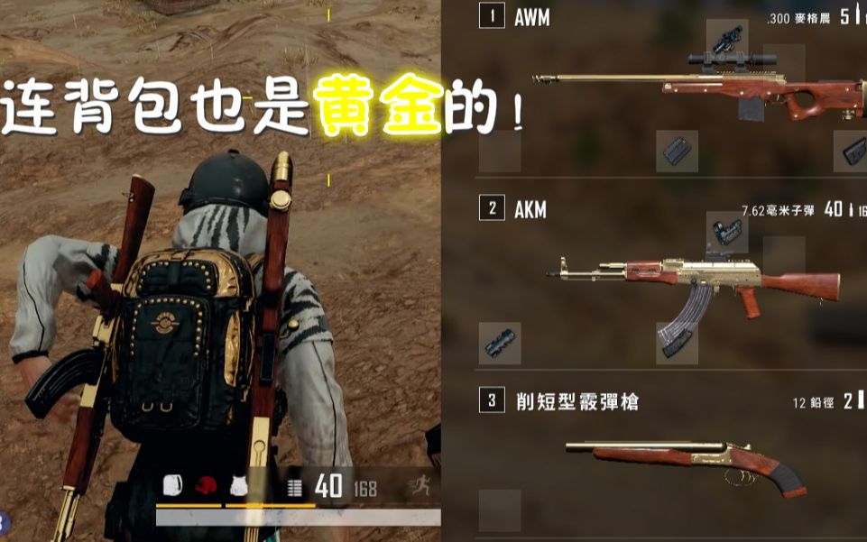 绝地求生当你拿到黄金ak黄金awm时真的可以一枪一个小朋友闪瞎敌方狗