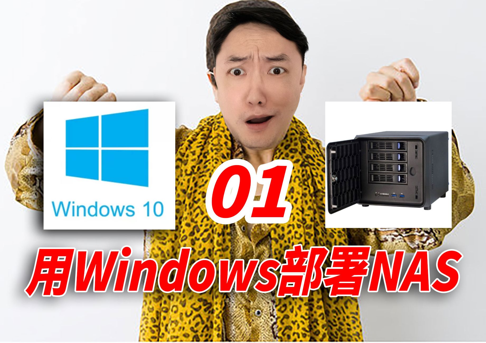 教你将Windows主机改装成NAS（01）——安装系统，创建文件系统，设置用户权限，设置共享