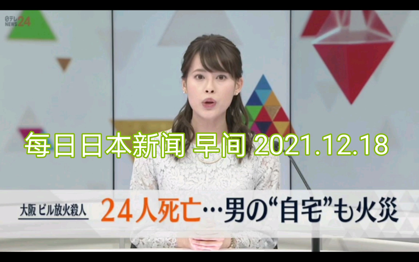 每日日本新闻 早间 2021.12.18 日语听力练习哔哩哔哩bilibili