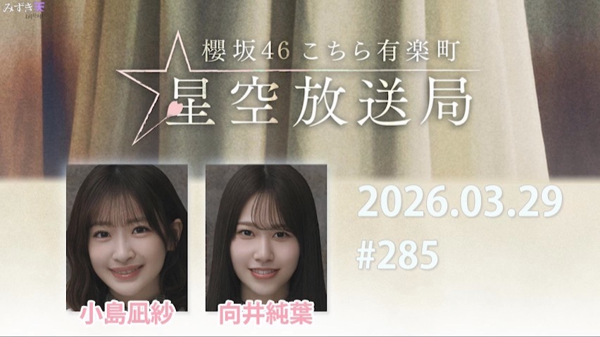 2026.03.29 这里是有楽町星空放送局 #285【小島、向井】
