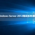 Windows Server 2012精讲系列课程