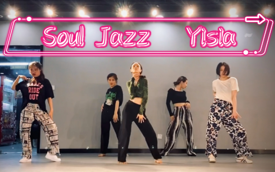 跟着yisia学跳舞总有不同新体验之souljazz风