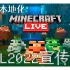 Minecraft Live2022官方宣传片  终极本地化版