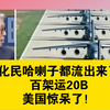 帅化民哈喇子都流出来了！百架运20B，美国惊呆了