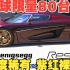 【4K】全球限量80台 真紫红裸碳 柯尼塞格 Regera Koenigsegg