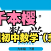 我用千本樱填了初中数学考试现状