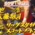 【4.5星】驰浩 & 武藤敬司 vs. Rick Steiner & Scott Norton NJPW 1991.11