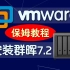 VMware安装群晖7.2NAS系统保姆级教程，全自动媒体库、相册备份、文件共享功能免费体验测试