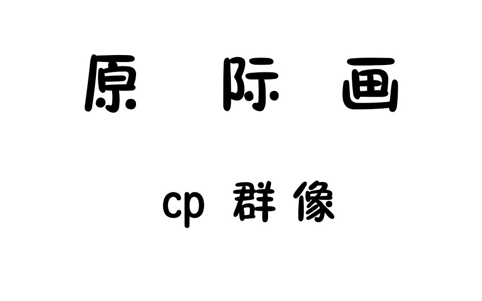 原际画cp群像