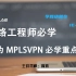 [IELAB/涛哥精讲]华为HCIE MPLS VPN 网络虚拟技术 网工必学重点（18)网络架构专家精品
