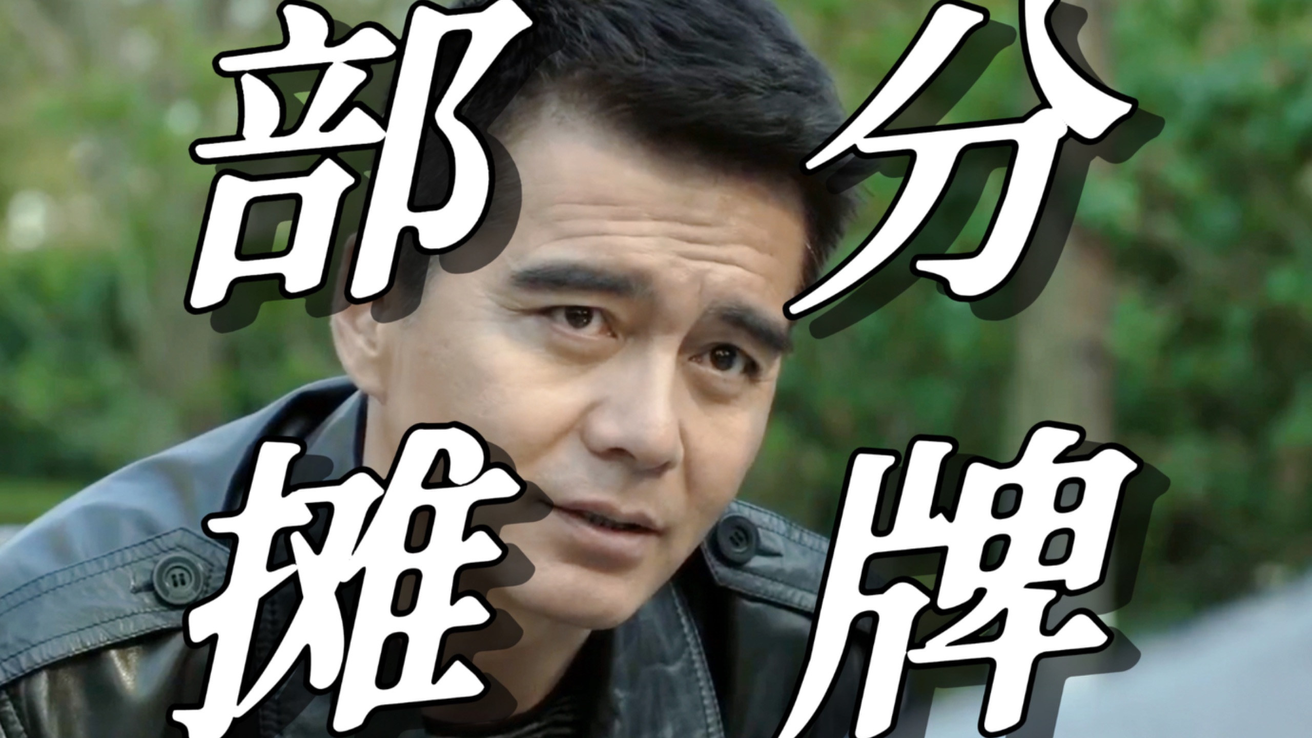 【人民的名义31】祁同伟对高育良部分摊牌有什么用？