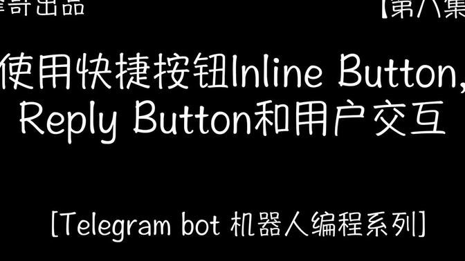 Telegram Bot 使用快捷按钮Inline Button, Reply Button和用户交互[第八集]