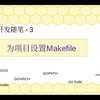 go-设置makefile