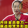 有遗憾是正常的，但我们的幸强无敌队从不缺再战的勇气，下一站见