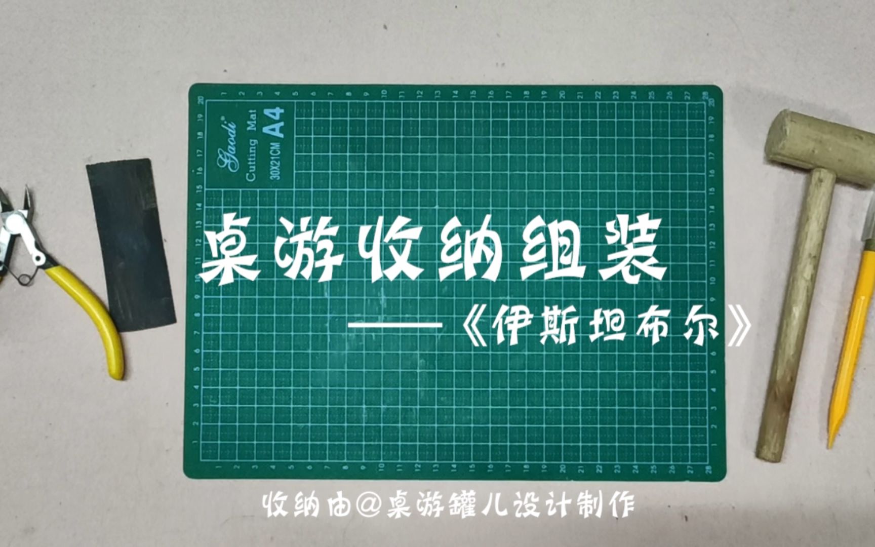 活动作品小烤的桌游收纳伊斯坦布尔大盒版木制收纳组装视频