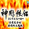 【經典回帶】神雕俠侶動畫版—真愛是苦味 香港版主題歌 5.1 Stereo（高清修復/中文字幕
