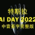 【有同传】特斯拉AI DAY 2022中音英字完整版