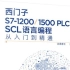 西门子TIA博途S7-1200SCL编程