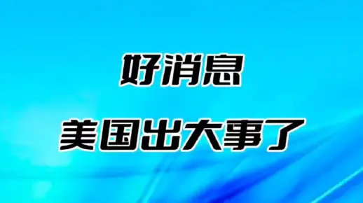 好消息！好消息，美国出大事了