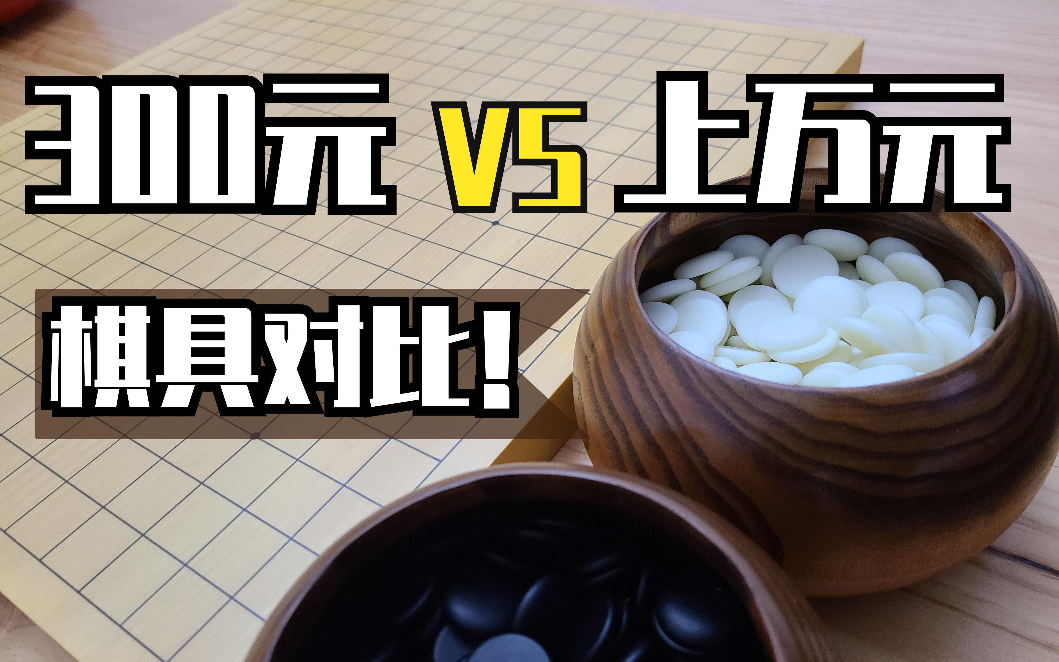 300元与上万元的棋具，有什么不同？