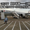 【FlightVlog 001】国航双发旗舰 载旗尊贵体验（但是是经济舱）——中国国际航空B77W飞行体验：北京首都-三亚凤凰-4552 