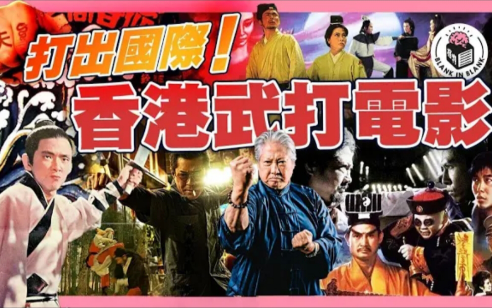 (🇭🇰粤语·格物冷知識)香港武打電影回顧70年，千錘百煉，造就獨一無二嘅香港電影