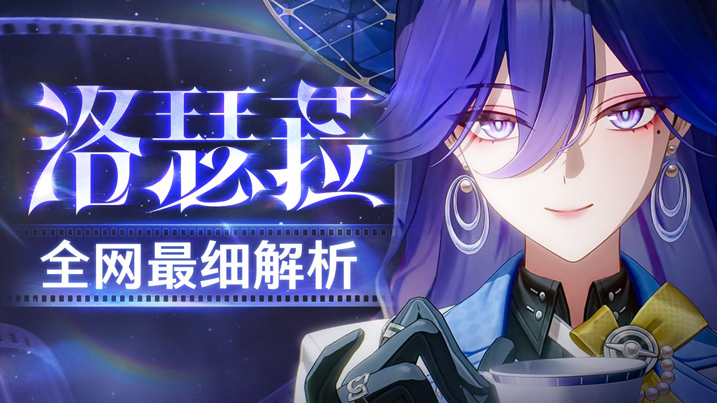 【鸣潮】洛瑟菈攻略！霜渐&声骸双T0体系补强核心 细节养成作业+进阶技巧