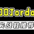 400Jordan实战鞋推荐，每双都有zoom气垫！