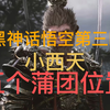 黑神话悟空小西天五个蒲团（打坐点）位置详解_游戏热门视频