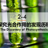 探索历程4 光合作用的探索历程