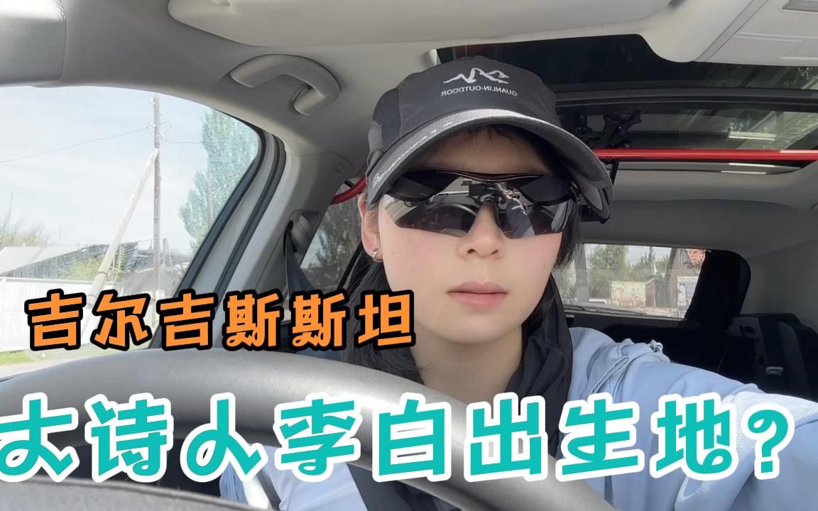 妹子自驾吉尔吉斯斯坦首都，大诗人李白出生在这里？这是真的吗？