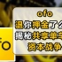 ofo退你押金了么？从估值200亿到欠债36亿，共享单车4年沉浮大复盘，揭秘寒冬下最后一场资本战争【中国商业史02】